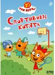 Коллектив авторов - Три кота. Спортивные котята