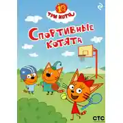 Постер книги Три кота. Спортивные котята