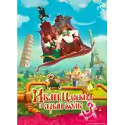 Постер книги Иван Царевич и Серый Волк 3