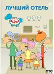 Коллектив авторов - «Отель у Овечек» – лучший отель