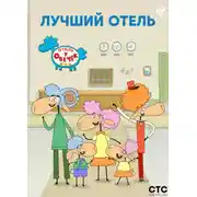Постер книги «Отель у Овечек» – лучший отель
