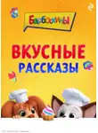 А. Фролова - Барбоскины. Вкусные рассказы