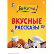 Постер книги Барбоскины. Вкусные рассказы