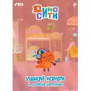 Постер книги ДиноСити. Ушной хомяк и другие истории