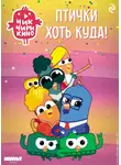 Коллектив авторов - Чик-Чирикино. Птички хоть куда!