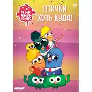 Постер книги Чик-Чирикино. Птички хоть куда!