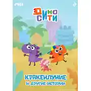 Постер книги ДиноСити. Кракенлуние и другие истории