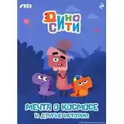 Постер книги ДиноСити. Мечта о космосе и другие истории