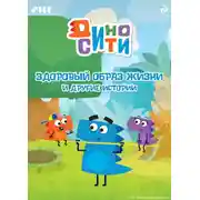 Постер книги ДиноСити. Здоровый образ жизни и другие истории