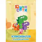 Постер книги ДиноСити. Кракензилла и другие истории
