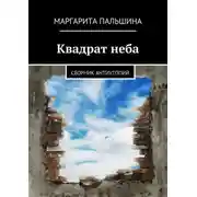 Постер книги Квадрат неба. Сборник антиутопий