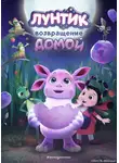 А. Пронкевич - Лунтик. Возвращение домой
