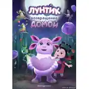 Постер книги Лунтик. Возвращение домой