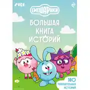 Постер книги Смешарики. Большая книга историй