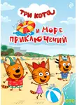 Коллектив авторов - Три кота и море приключений