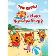 Постер книги Три кота и море приключений