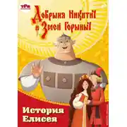 Постер книги Добрыня Никитич и Змей Горыныч. История Елисея