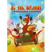 Постер книги Конь Юлий и большие скачки