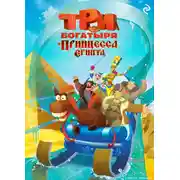 Постер книги Три богатыря и принцесса Египта