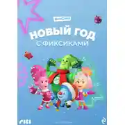 Постер книги Новый год с Фиксиками
