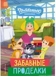 А. Рыжова - Новое Простоквашино. Забавные проделки