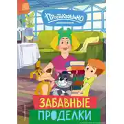 Постер книги Новое Простоквашино. Забавные проделки