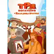 Постер книги Три богатыря и наследница престола