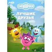 Постер книги Смешарики. Лучшие друзья