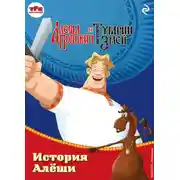 Постер книги Алёша Попович и Тугарин Змей. История Алёши