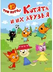 Коллектив авторов - Три кота. Котята и их друзья