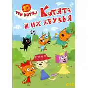 Постер книги Три кота. Котята и их друзья