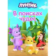 Постер книги Лунтик. В поисках чудес