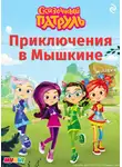 Татьяна Курочкина - Сказочный патруль. Приключения в Мышкине