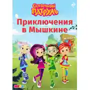 Постер книги Сказочный патруль. Приключения в Мышкине