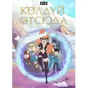Постер книги Колдуй отсюда