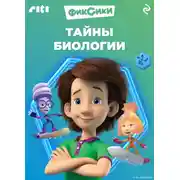 Постер книги Фиксики. Тайны биологии