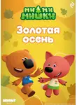 Анастасия Мишина - Ми-ми-мишки. Золотая осень