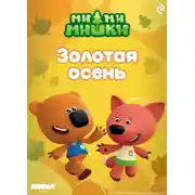 Постер книги Ми-ми-мишки. Золотая осень