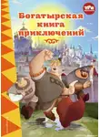 Ирина Позина - Три богатыря. Богатырская книга приключений