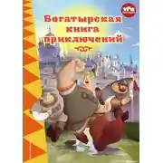 Постер книги Три богатыря. Богатырская книга приключений
