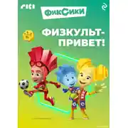 Постер книги Фиксики. Физкульт-привет!