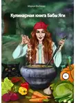 Мария Фадеева - Кулинарная книга Бабы Яги