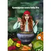 Постер книги Кулинарная книга Бабы Яги