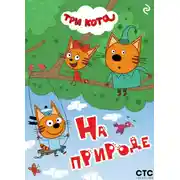 Постер книги Три кота. На природе
