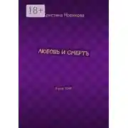 Постер книги Любовь и смерть. Finix love