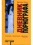 Дэнни Кинг - Дневник порнографа