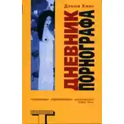Постер книги Дневник порнографа