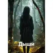 Постер книги Дыши