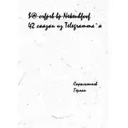 Постер книги 42 сказки из Telegramm`a