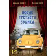 Постер книги После третьего звонка…
